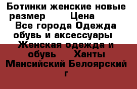 Ботинки женские новые (размер 37) › Цена ­ 1 600 - Все города Одежда, обувь и аксессуары » Женская одежда и обувь   . Ханты-Мансийский,Белоярский г.